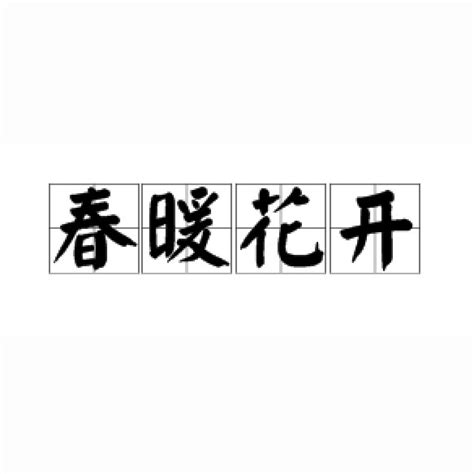 春暖花開成語